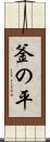 釜の平 Scroll