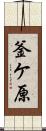 釜ケ原 Scroll