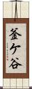 釜ケ谷 Scroll