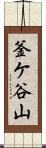 釜ケ谷山 Scroll