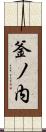 釜ノ内 Scroll