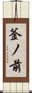 釜ノ前 Scroll