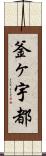釜ヶ宇都 Scroll