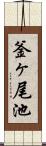 釜ヶ尾池 Scroll