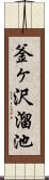 釜ヶ沢溜池 Scroll