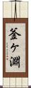 釜ヶ淵 Scroll