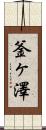 釜ヶ澤 Scroll