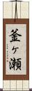 釜ヶ瀬 Scroll