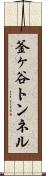 釜ヶ谷トンネル Scroll