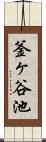 釜ヶ谷池 Scroll