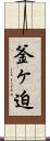 釜ヶ迫 Scroll