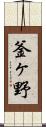 釜ヶ野 Scroll