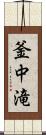 釜中滝 Scroll