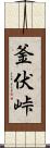 釜伏峠 Scroll