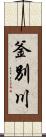釜別川 Scroll