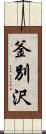 釜別沢 Scroll