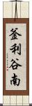 釜利谷南 Scroll