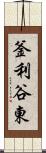 釜利谷東 Scroll