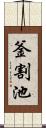 釜割池 Scroll