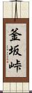 釜坂峠 Scroll