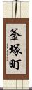 釜塚町 Scroll
