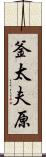 釜太夫原 Scroll