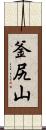 釜尻山 Scroll