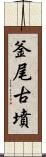 釜尾古墳 Scroll