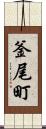 釜尾町 Scroll