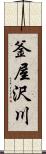 釜屋沢川 Scroll