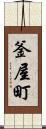 釜屋町 Scroll