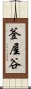 釜屋谷 Scroll