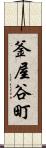 釜屋谷町 Scroll