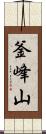 釜峰山 Scroll