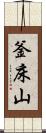 釜床山 Scroll