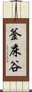 釜床谷 Scroll