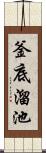 釜底溜池 Scroll