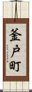 釜戸町 Scroll
