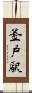 釜戸駅 Scroll