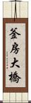 釜房大橋 Scroll