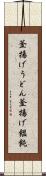 釜揚げうどん Scroll
