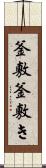 釜敷 Scroll