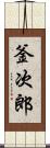 釜次郎 Scroll