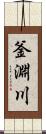 釜淵川 Scroll