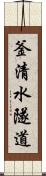 釜清水隧道 Scroll