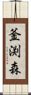 釜渕森 Scroll