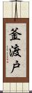 釜渡戸 Scroll