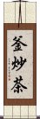 釜炒茶 Scroll