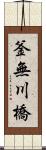 釜無川橋 Scroll