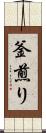 釜煎り Scroll